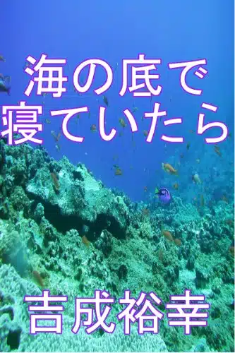 Umi no soko de neteitara (Japanese Edition)